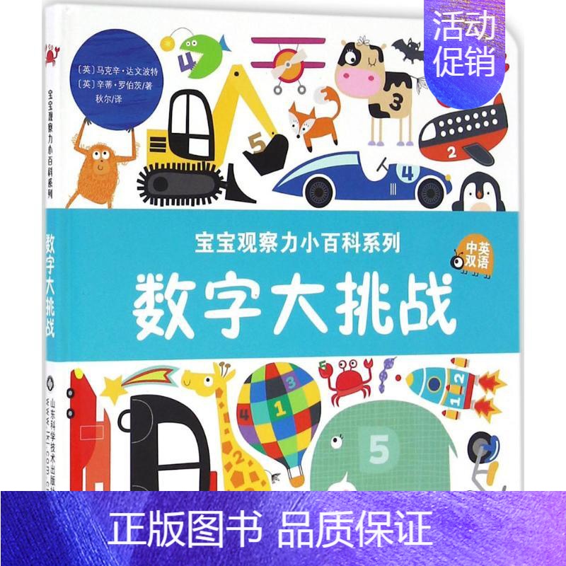 [正版]宝宝观察力小百科系列•数字大挑战 书籍 智力开发童书 数字大挑战(中英双语)(精)/宝宝观察力小百科系列
