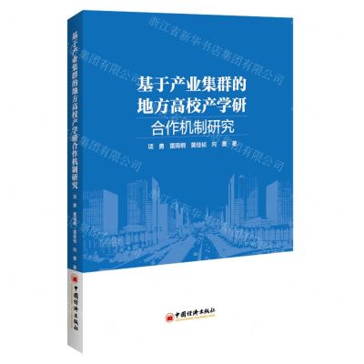 [N]基于产业集群的地方高校产学研合作机制研究-9787513657549