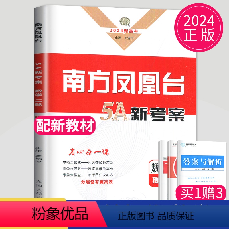 [正版]新高考2024南方凤凰台二轮5A新考案数学提高版高考总复习二轮提优导学案高三必刷题同步组合练习册高中作业手册专