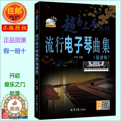 [醉染正版]流行电子琴曲集(简谱版)超易上手系列 赠CD2张 扫二维码听音乐 乐海编著 北京日报出版社