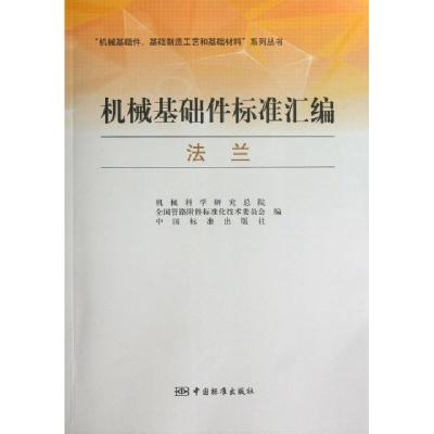正版新书]机械基础件标准汇编(法兰)/机械基础件基础制造工艺和