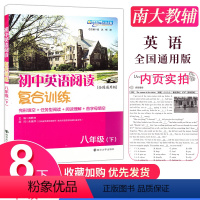 [正版]初中英语阅读复合训练8年级下八年级(下)含完型填空+任务型阅读+阅读理解+首字母填空含答案解析全国通用版 南京