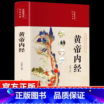 黄帝内经 [正版]全彩图解黄帝内经全集原文原版白话文黄本皇帝内经无删减全注全译彩图中医基础理论十二经脉揭秘养生徐文兵