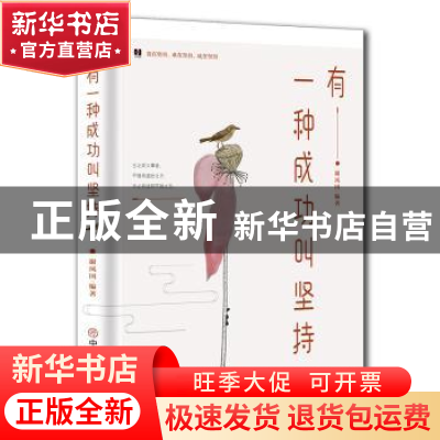 正版 有一种成功叫坚持 谢凤国 中国商业出版社 9787504461551 书