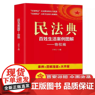民法典:百姓生活案例图解-物权编 法律常识收录社会生活中的常见普遍法律问题典型案例法律知识读物书籍