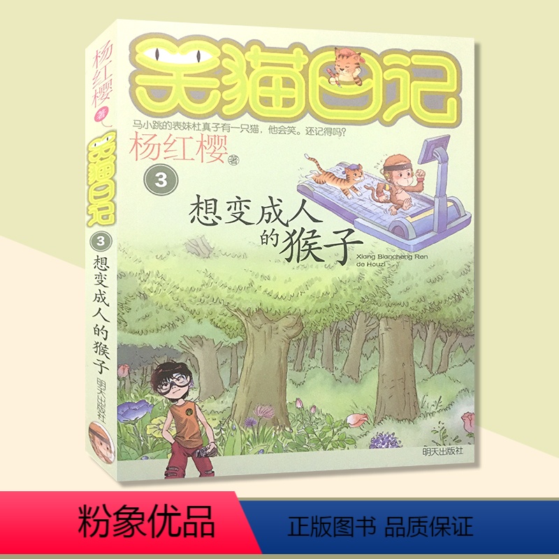 [正版]笑猫日记系列 想变成人的猴子 杨红樱校园小说系列书 杨红樱童话故事 6-12岁儿童文学课外读物 小学生课外阅读