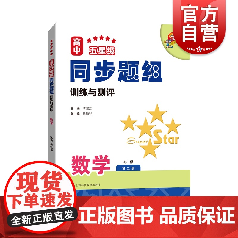 高中五星级同步题组训练与测评数学必修第二册 同步新教材内容顺序教学进度要求上海科技教育出版社高一下理科综合测试高1数学