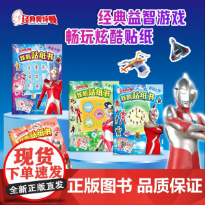 奥特曼贴纸书全套四册3到6岁益智0宝宝2卡通粘贴画书男孩动漫早教儿童玩具