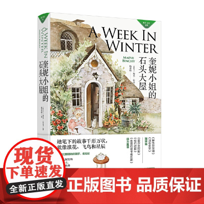 奎妮小姐的石头大屋(梅芙·宾奇作品系列) 梅芙·宾奇 浙江文艺出版社 正版书籍