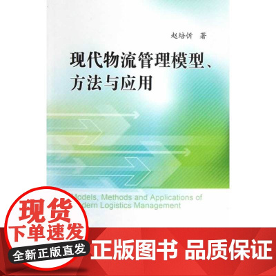 现代物流管理模型、方法与应用