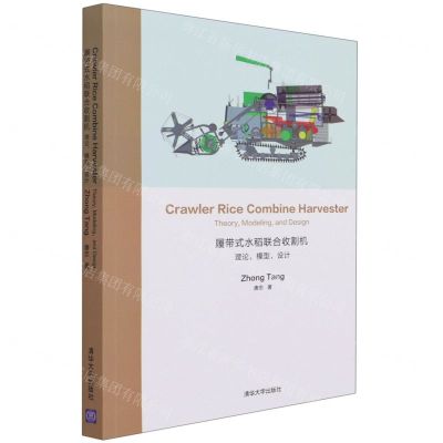 [N]履带式水稻联合收割机(理论模型设计)(英文版)-9787302584025