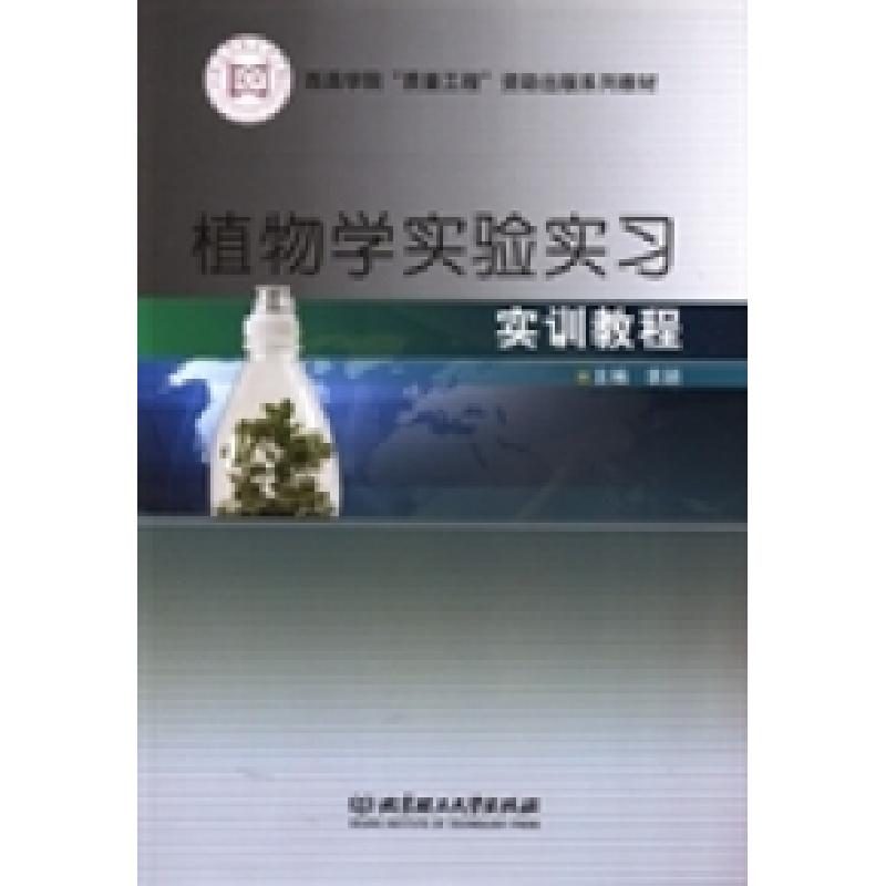 正版新书]植物学实验实习实训教程袁颖9787564087395