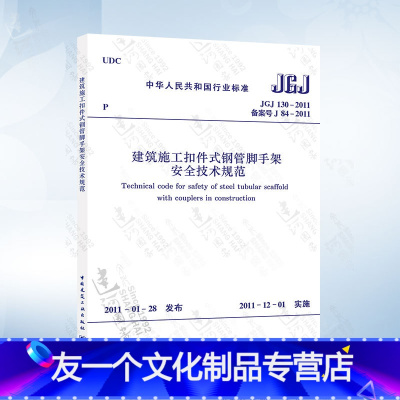[友一个] JGJ130-2011 建筑施工扣件式钢管脚手架安全技术规范