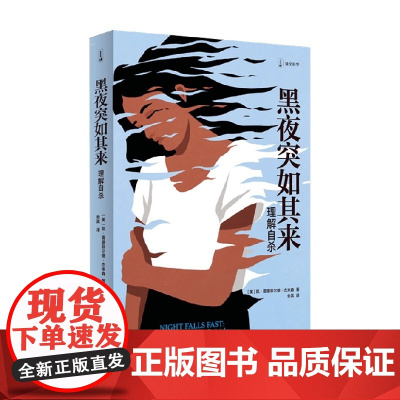 黑夜突如其来 凯•雷德菲尔德·杰米森 著 心理学