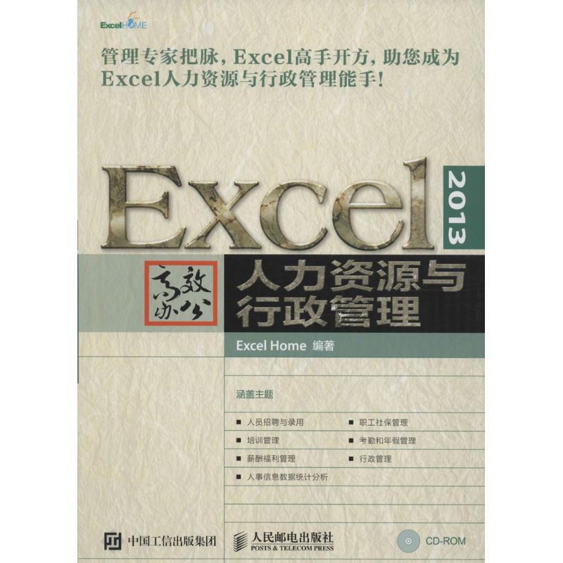 正版新书]Excel 2013高效办公:人力资源与行政管理Excel9787115