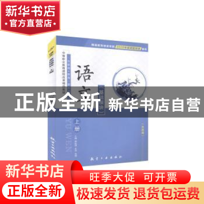 正版 语文:基础模块:上册 韩起银,史杰,张明 中航出版传媒有限责
