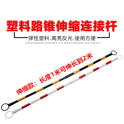 鑫环境 路锥连接伸缩杆警示链接PVC路锥连接警示杆路锥杆 伸缩款1米可伸长到2米