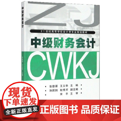中级财务会计(21世纪高等学校会计学专业规划教材)