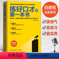 [正版]练好口才的第一本书 殷亚敏口才训练教程书籍 即兴演讲口才三绝学会说话 口才学教程成功励志演讲 人际沟通 重庆书