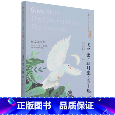 飞鸟集新月集园丁集(泰戈尔专集经典彩绘本)/美冠纯美阅读书系 [正版]飞鸟集新月集园丁集(泰戈尔专集经典彩绘本)/美冠纯
