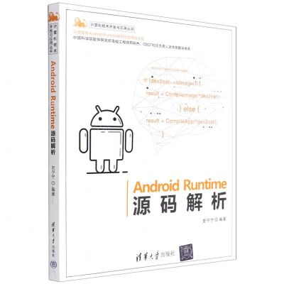 [N]Android Runtime源码解析/计算机技术开发与应用丛书-9787302600848