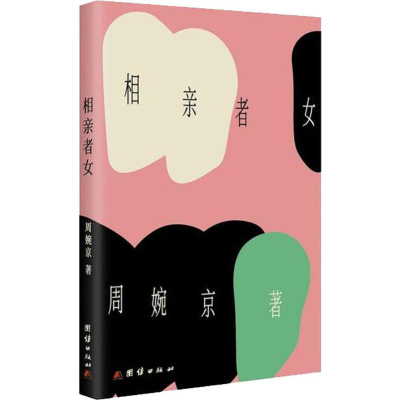 [M]相亲者女-9787512667242