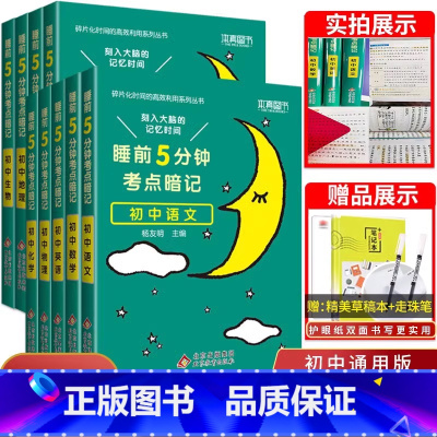 [单本]初中必背古诗文 初中通用 [正版]睡前五分钟考点暗记初中小四门必背知识点人教版小升初语文数学英语物理化学生物政治