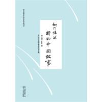 正版新书]如何讲述新的中国故事李云雷著,北京市文学艺术界联合