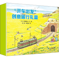[M]"开车出发"创意旅行礼盒(全4册)-9787556836741