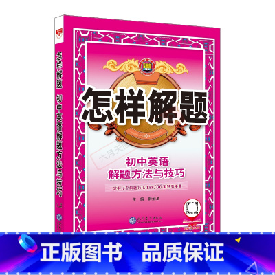 英语 初中通用 [正版]2025版怎样解题初中英语解题方法与技巧中考七八九年级基础知识手册大全听力理解单项完形阅读词汇书