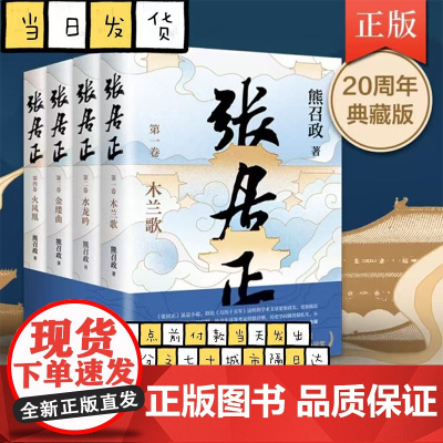 张居正:全4册 茅盾文学奖全票获奖 姚雪垠长篇历史小说奖 金庸自愧不如 唐浩明盛赞 2022崭新修订 熊召政 长篇历史小