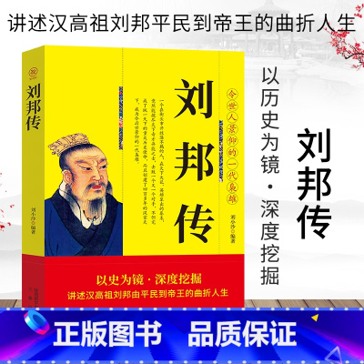 [正版]刘邦传 讲述汉高祖刘邦由平民到帝王的曲折人生 中华历代帝王传古代历史名人皇帝大传 汉朝历史 古代王朝兴衰史政治历