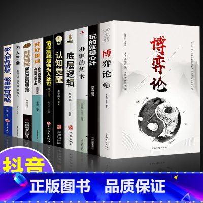 [10册]博弈论诡计大全 [正版]抖音同款博弈论图解博弈论的诡计大全集思维书心计心理学与信息经济学为人处世生存谋策略自我