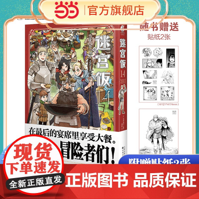 迷宫饭14 完结篇(随书附赠贴纸2张)九井谅子奇幻长篇漫画 九井谅子编绘幻想长篇漫画异世界书籍 天闻角川