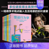 怪诞行为学:可预测的非理性 [正版]怪诞行为学系列套装7册 丹艾瑞里著 老罗语录抖音行为经济学 消费心理学非理性是人类的