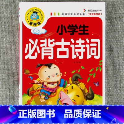 小学生必背古诗词 [正版]新阅读小学生课外阅读书一二三年级睡前故事儿童读物科普百科四大名著成语故事接龙安徒生格林童话唐诗
