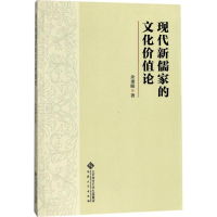 音像现代新儒家的文化价值论余秉颐 著