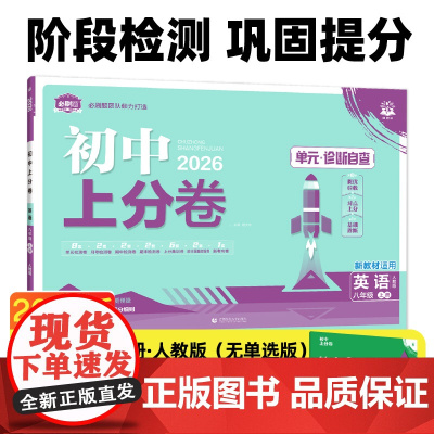2026版理想树初中上分卷 八年级上册 英语 阶段检测巩固提分 人教版
