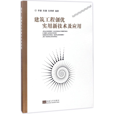 醉染图书建筑工程创优实用新技术及应用9787564166311