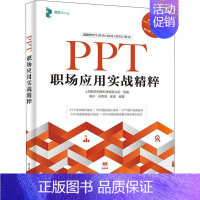 [正版]PPT职场应用实战精粹 图表表达技巧 图片处理技巧 动画设置技巧 PPT操作文字排版处理技巧 PPT图形高效绘制