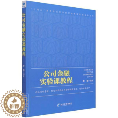 [醉染正版]正版 公司金融实验课教程(英文版)/十四五高等院校经济管理类课程实验指导丛书李薇书店管理书籍 畅想书