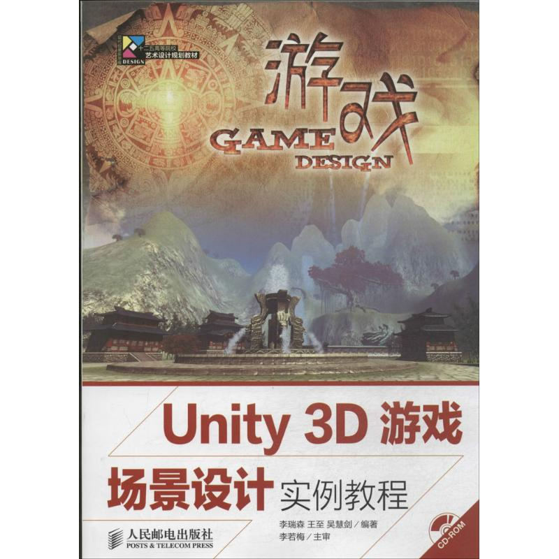 [M]Unity 3D游戏场景设计实例教程-9787115346711