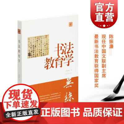 陈振濂学术著作集·书法教育学 师从陆维钊、沙孟海、诸乐三 现任中国文联副主 上海书画出版社