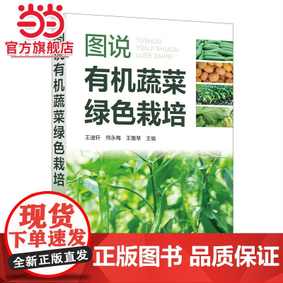 图说有机蔬菜绿色栽培 辣椒茄子番茄黄瓜等17种常见蔬菜 有机蔬菜生产农业新型经营主体参考 无公害蔬菜绿色蔬菜生产者参考