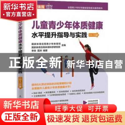 正版 儿童青少年体质健康水平提升指导与实践 13~15岁 国家体育总