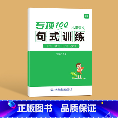 句式训练 [正版]易蓓小学语文字词句语法突破专项100训练一二三四五六年级人教版易错字成语句子句式语法标点病句修改修辞训