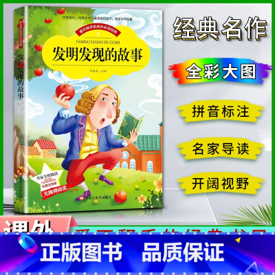 发明发现的故事 [正版]爱不释手的成长经典发明发现的故事邓敏华主编名家全程助读快乐阅读打造经典阅读典范彩图注音版无障碍阅
