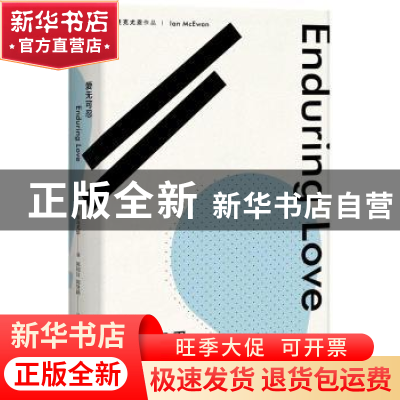正版 爱无可忍 [英]伊恩·麦克尤恩 上海译文出版社 9787532777679