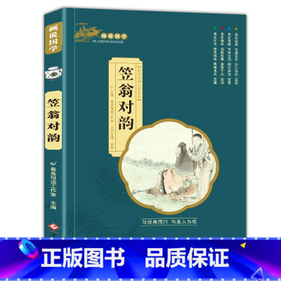 笠翁对韵(3件以上8折) [正版]孙子兵法小学生版带解析与三十六计原著儿童版注音版现代文一二三年级阅读课外书必读老师书目