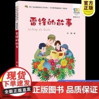 彩图注音百年百部红色经典雷锋的故事小学生爱国主义教育书籍一二三年级课外书读少年励志红色故事书籍革命传统教育